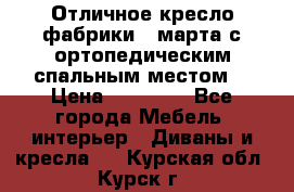 Отличное кресло фабрики 8 марта с ортопедическим спальным местом, › Цена ­ 15 000 - Все города Мебель, интерьер » Диваны и кресла   . Курская обл.,Курск г.